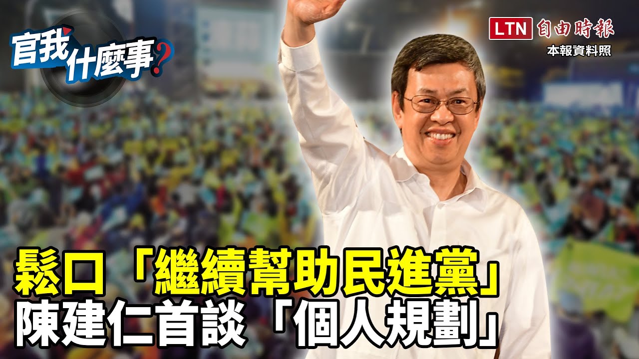 綠營北市布局黑馬人選！前副總統陳建仁現身評政策、談防疫、曝光「個…