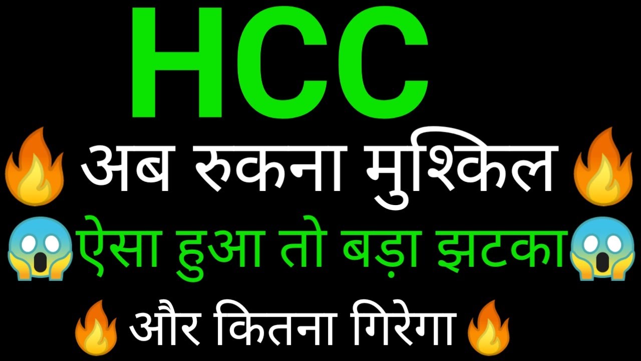 HCC share 🔥✅ | HCC share latest news today | HCC share news today |HCC analysis