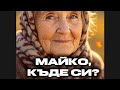 Песен която къса сърцето Майко къде си Бурен Трън