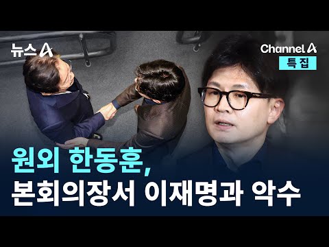 원외 한동훈, 본회의장서 이재명과 악수 / 채널A / 특집 뉴스A