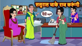 ससरल जक रज करग Stories In Hindi Bedtime Stories Fairy Tales Moral Story Storytime