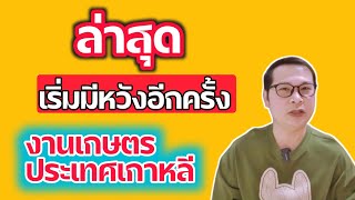 #อยากไปเกาหลี #งานเกษตรเกาหลี #วีซ่า E-8#แรงงานไทยในเกาหลี