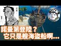 【盜賊之海 #6】哈士奇的遊戲日常(50)--隊友是個拆船大師是甚麼樣的體驗？