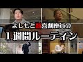 【よしもと新喜劇座員】の１週間ルーティン　～祇園花月編～