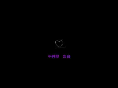 平井堅/告白/cover女