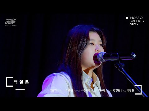 [2023 위클리 1학기] 박은재 [백일몽]