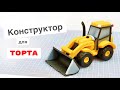 Как научиться лепить из мастики. Лепка фигурки "Трактор" для торта.