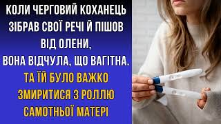 КОЛИ ЧЕРГОВИЙ КОХАНЕЦЬ ПІШОВ ВІД ОЛЕНИ, ВОНА ВІДЧУЛА, ЩО ВАГІТНА. #любов #зрада #історії #прожиття