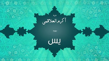 سورة يس | بصوت القارئ الشيخ أكرم عبد الله العلاقمى