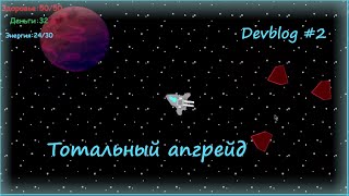Embrace galaxy (улучшение всего)  devblog #2
