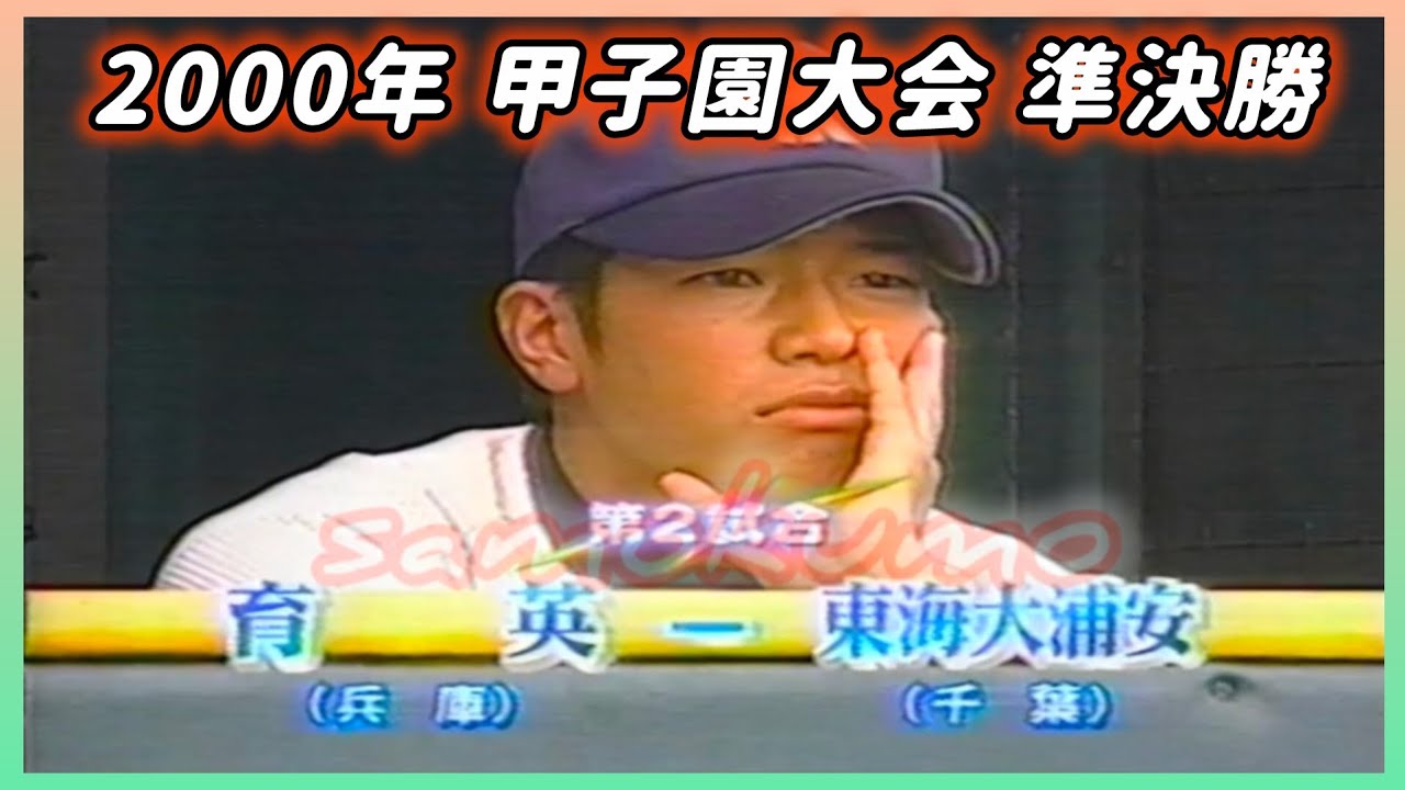 【熱闘甲子園】2000年 準決勝  育英 対 東海大浦安【高校野球】#甲子園 #懐かしい #高校野球