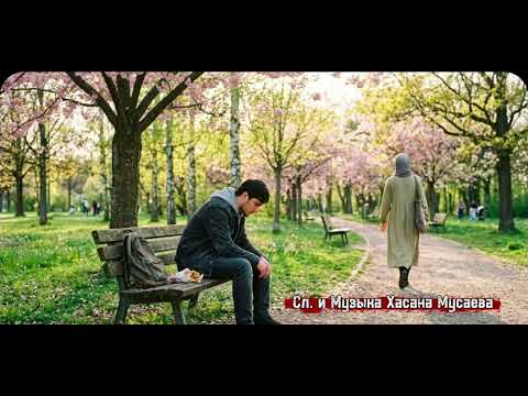 "Тебе любимым быть " Сл. и Музыка Хасана Мусаева