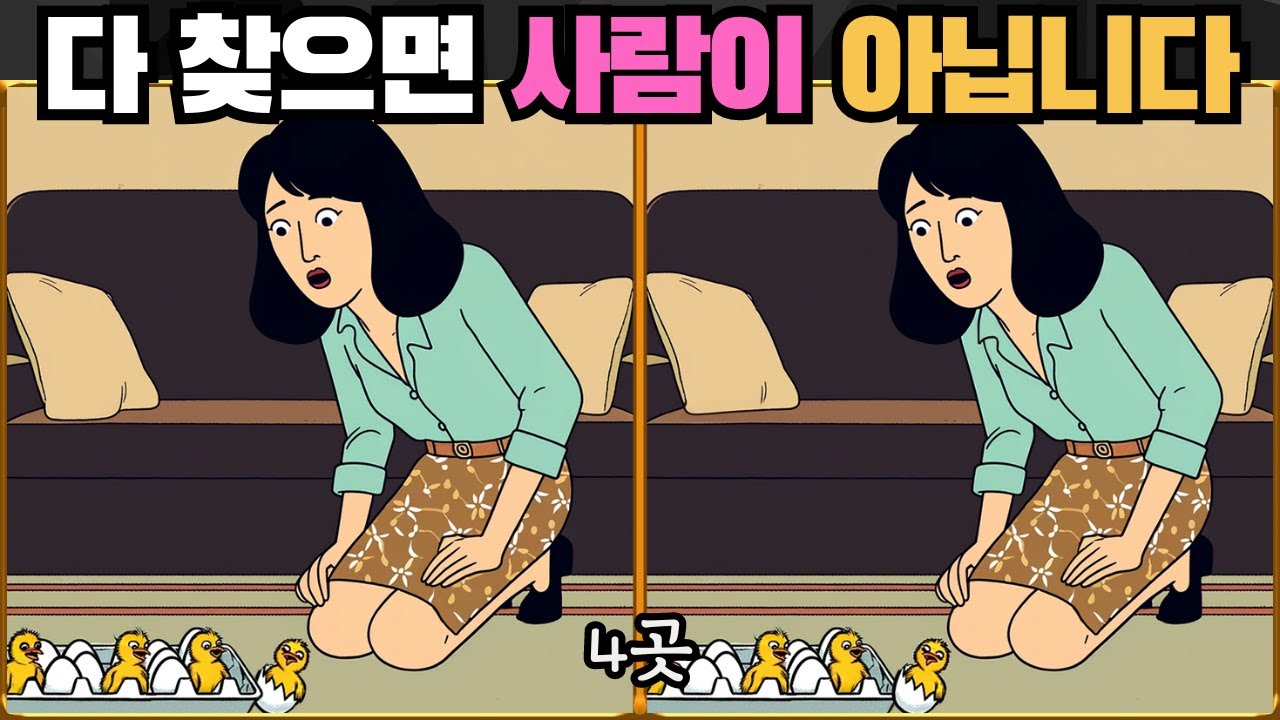 [틀린그림찾기] 다 찾으면 사람이 아닙니다 / 치매 예방 퀴즈 / 치매 예방 게임 / 두뇌 운동 [다른그림찾기] 232화