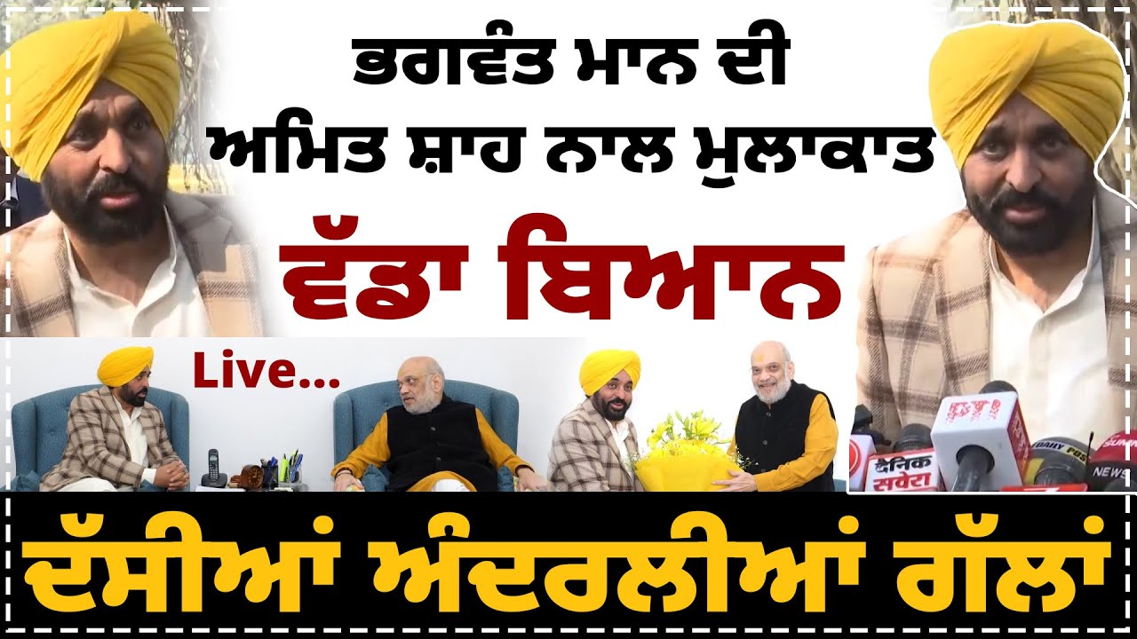 ਭਗਵੰਤ ਮਾਨ ਦੀ ਅਮਿਤ ਸ਼ਾਹ ਨਾਲ ਮੁਲਾਕਾਤ | ਵੱਡਾ ਬਿਆਨ | ਦੱਸੀਆਂ ਅੰਦਰਲੀਆਂ ਗੱਲਾਂ |
