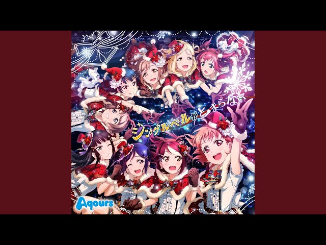 聖なる日の祈りAqours