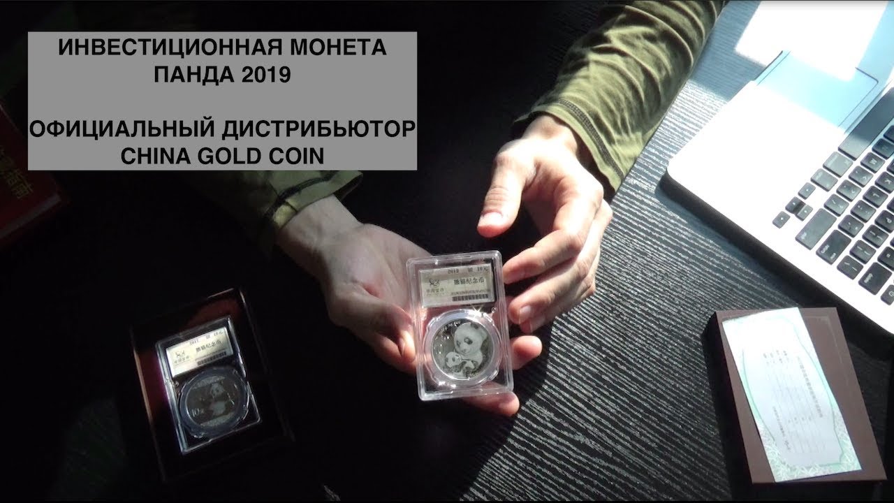 ИНВЕСТИЦИОННЫЕ МОНЕТЫ КИТАЯ #2. Серебряная панда 2019 от официального дистрибьютора