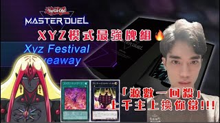 【郭紹安】遊戲王Master Duel XYZ模式最強最爽的牌組 OTK源數一回殺!! 上千主上換你當!!!