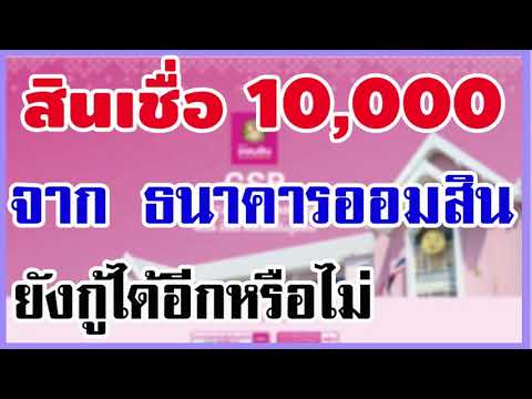 สินเชื่อธนาคารออมสิน เงินกู้10,000 ยังกู้ได้อีกหรือไม่ ใครมีสิทธิ์กู้ได้บ้าง