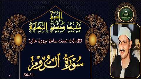 تلاوات نصف ساعة جودة عالية سورة الروم 31-54 محمد صديق المنشاوي