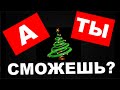 ТОП-5  идей сорвать КУШ на новый год!!!