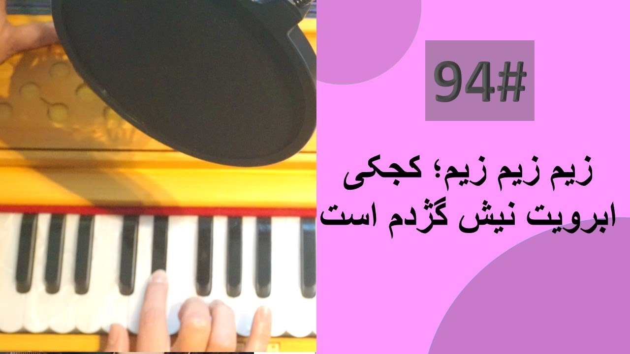 94# زیم زیم زیم؛ کجکی ابرویت نیش گژدم است -( راگ کافی ) - Zim zim zim Kajaki tutorial