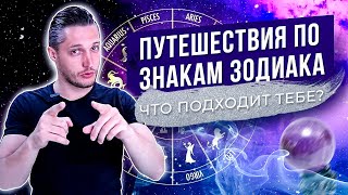 Путешествия по знаку зодиака: какой отдых подходит именно тебе? Какие города и страны выбрать?