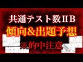 【当たる】共通テスト数ⅡBの完全予想【傾向と出題予想】