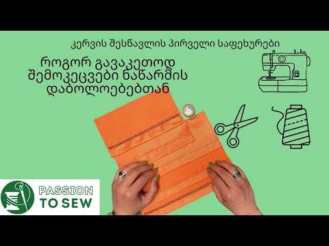 შემოკეცვები ნაწარმის დაბოლოებებთან