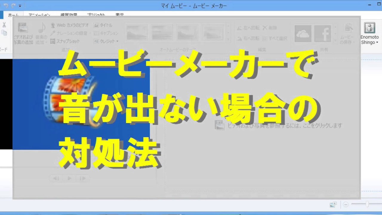 ムービーメーカーで音が出ない場合の対処法 Windows8 1 Youtube