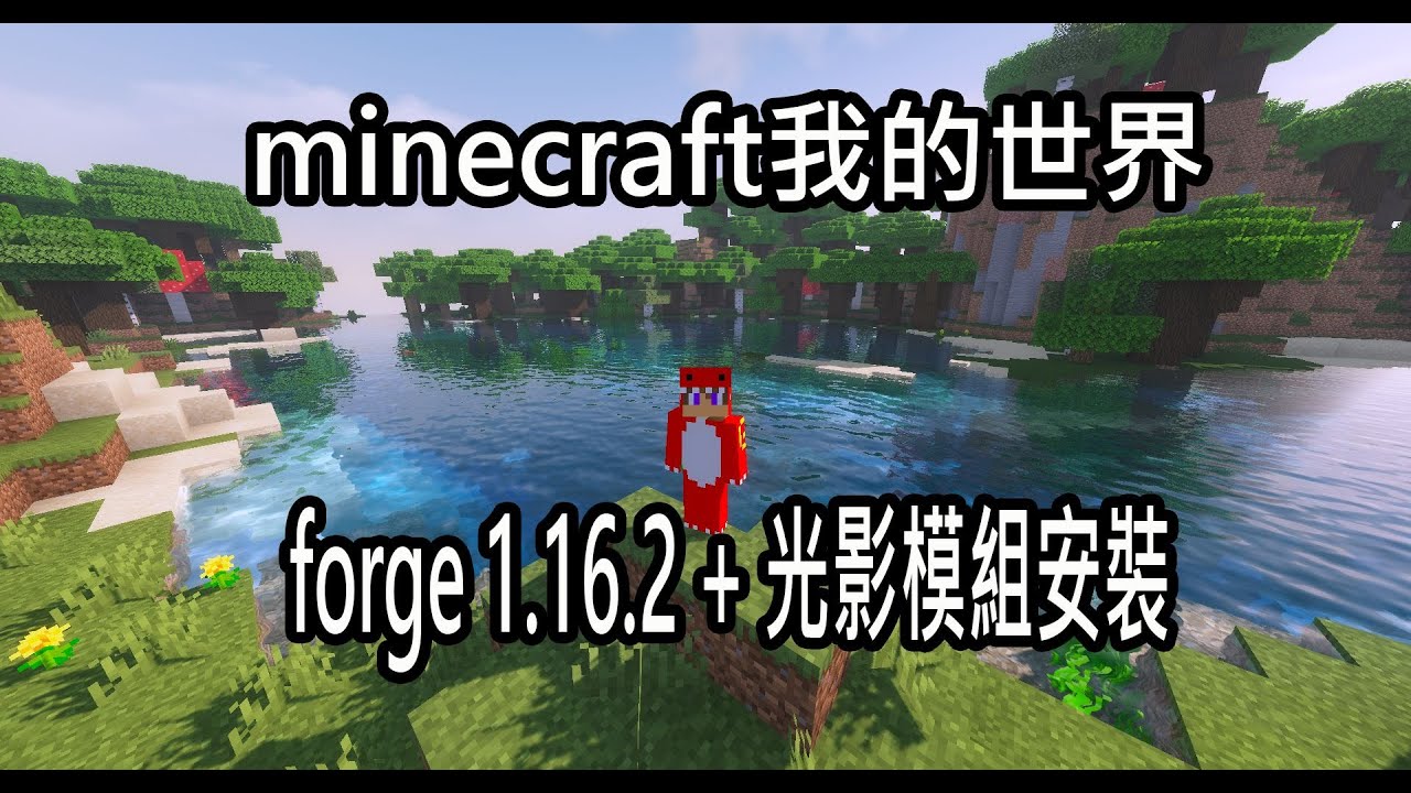 火龍 Minecraft我的世界forge1 16 2 光影模組安裝教學 Youtube