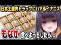日本土産の「もなか」のトラップにハマるイナニス【ホロライブEN切り抜き/ニノマエ・イナニス/日本語翻訳】