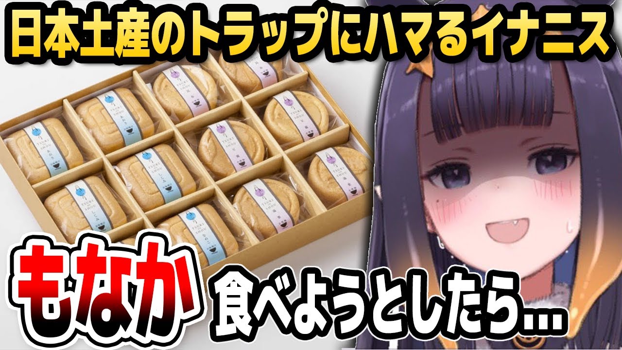 日本土産の「もなか」のトラップにハマるイナニス【ホロライブEN切り抜き/ニノマエ・イナニス/日本語翻訳】