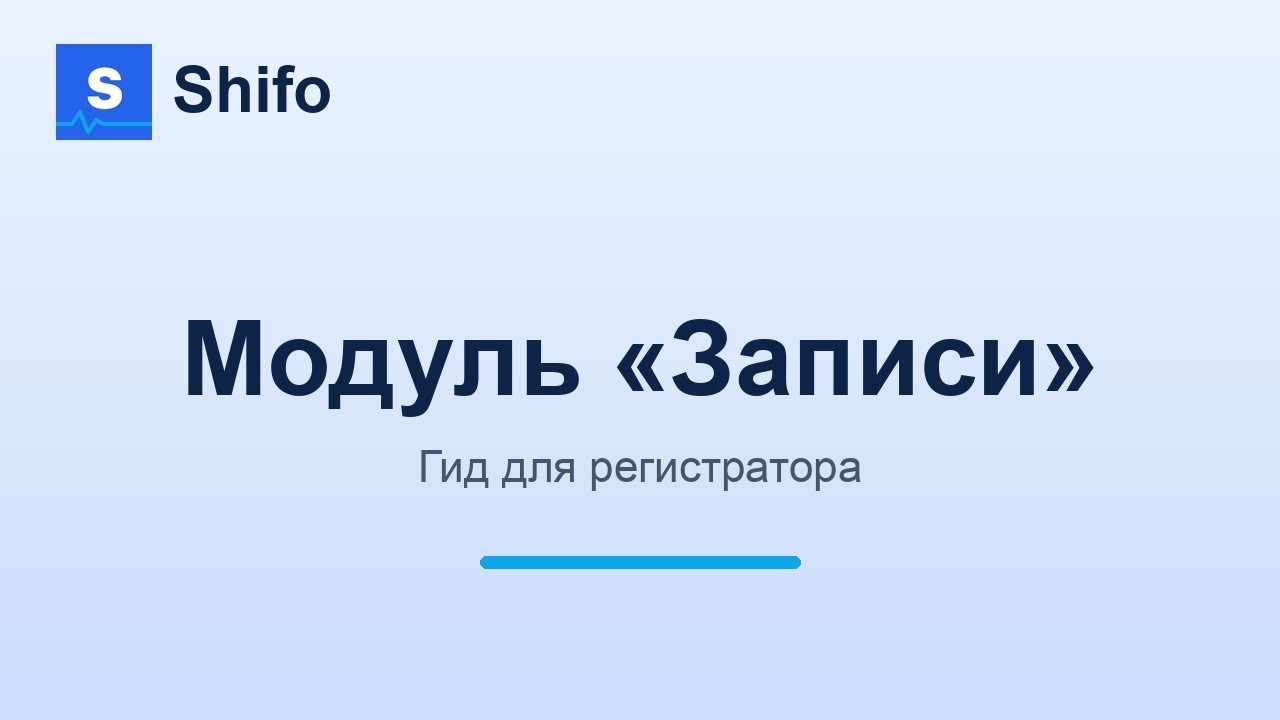 Модуль «Записи»