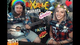 Последний музыкальный стрим Кати и Павла в этом месяце. 3AKA3A HET гитара юмор песни каверы рок фолк Последний музыкальный стрим Кати и Павла в этом месяце. 3AKA3A HET гитара юмор песни каверы рок фолк