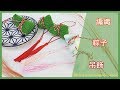 【TiA的D.I.Y教室】《編織》D.I.Y教學 - 編織粽子吊飾 | Weaving Zongzi Hanging ornament