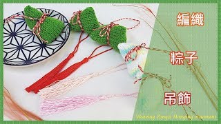 【TiA的D.I.Y教室】《編織》D.I.Y教學 - 編織粽子吊飾 | Weaving Zongzi Hanging ornament