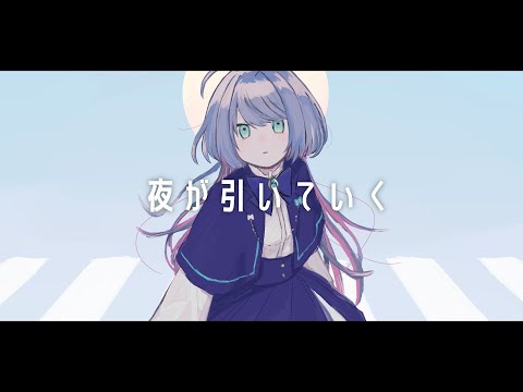 夜が引いていく / cover.三科結月