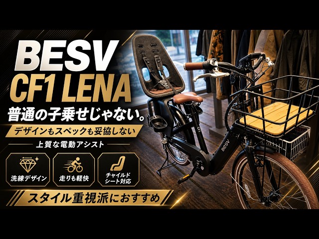 BESV CF1 LENA] Here's a cool electric bicycle with a child seat