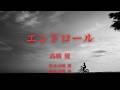 【カラオケ】エンドロール/高橋 優【オフボーカル メロディ有り karaoke】