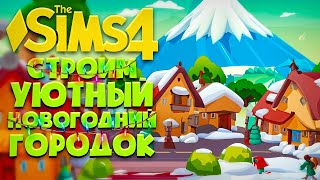 Я ПОСТРОИЛА НОВОГОДНИЙ УЮТНЫЙ ГОРОДОК НА ОДНОМ УЧАСТКЕ В СИМС 4 // The Sims 4 (2023)