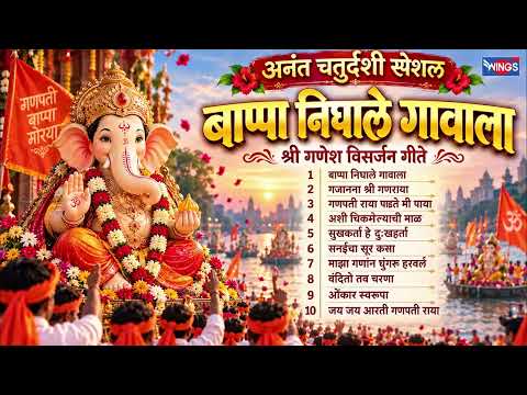 अनंत चतुर्दशी स्पेशल :- बाप्पा निघाले गावाला | श्री गणेश विसर्जन गीते | Ganpati Gani | Ganpati Songs