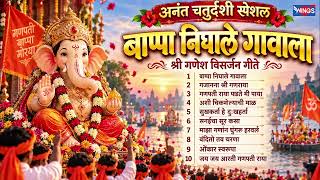 अनंत चतुर्दशी स्पेशल :- बाप्पा निघाले गावाला | श्री गणेश विसर्जन गीते | Ganpati Gani | Ganpati Songs