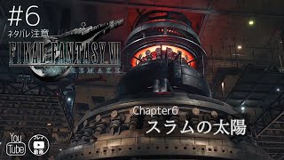 【ファイナルファンタジー7-REMAKE-】プレイ動画Part6 ネタバレ注意