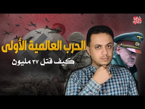 فيديو: كم عدد الجنود الذين ماتوا في الحرب العالمية الأولى؟