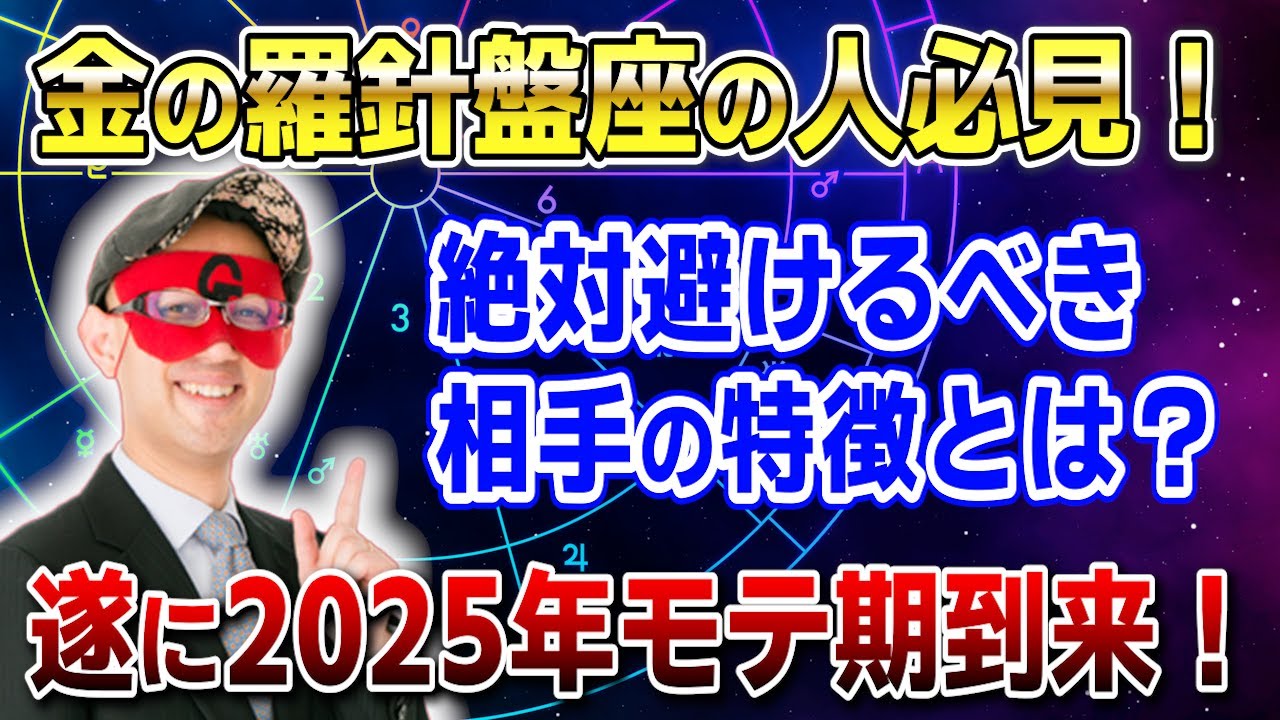 【ゲッターズ飯田】金の羅針盤座の人が必ず壊される恋愛パターン。今すぐ行動すれば年内に結婚できる特別な方法を教えます #開運 #占い #恋愛