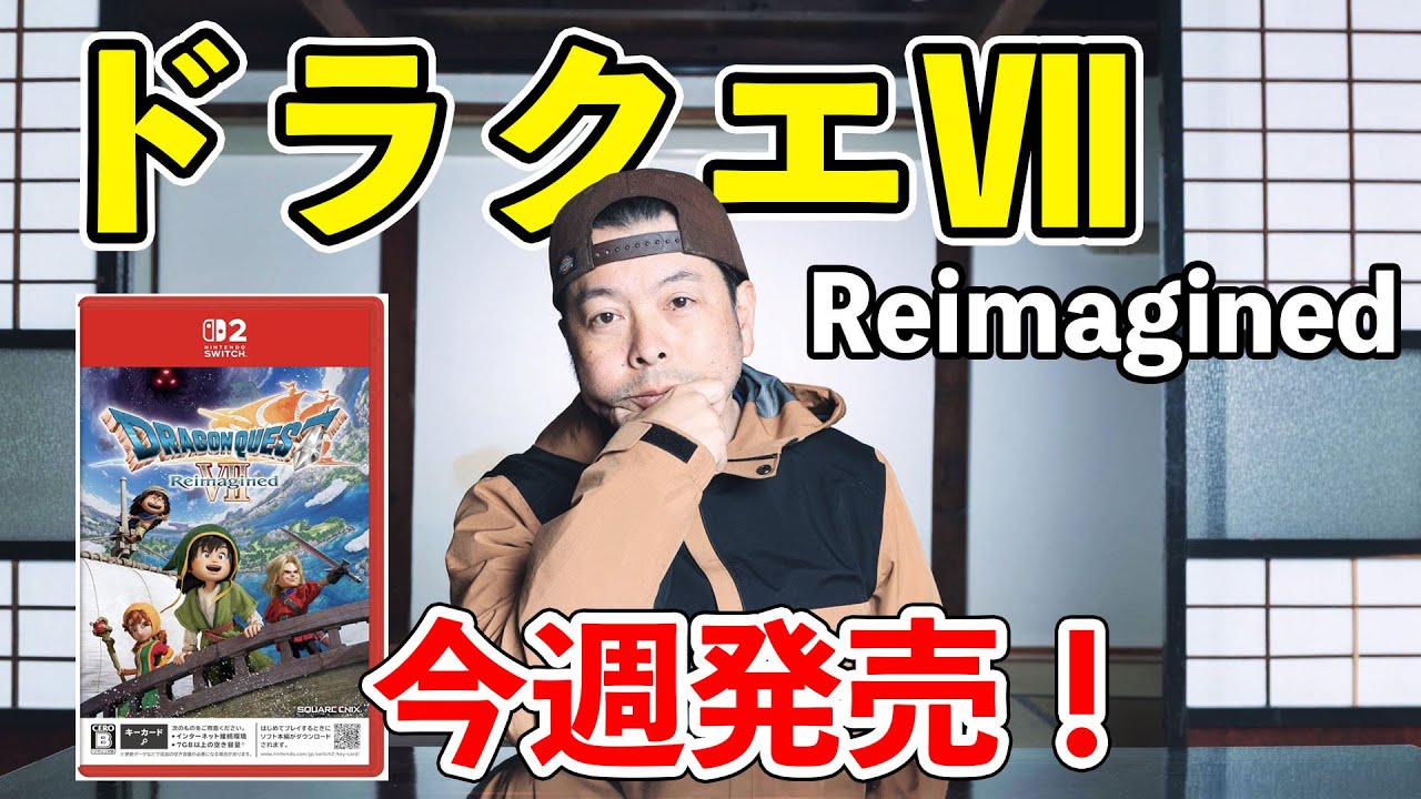 【生配信】ドラゴンクエスト7 リイマジンド今週発売！