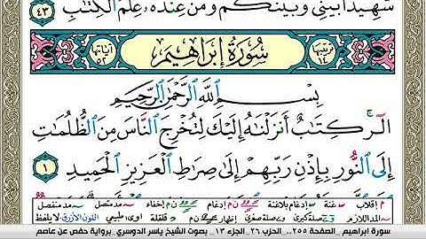 سورة إبراهيم مكتوبة ياسر الدوسري Surah Ibrahim Yasser Al Dosari