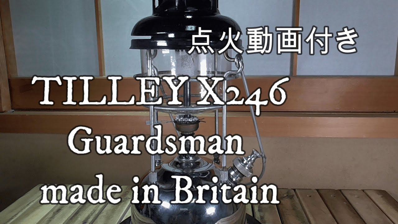 イギリスのティリー製造のケロシンランタン。ティリーX246。TILLEYx246