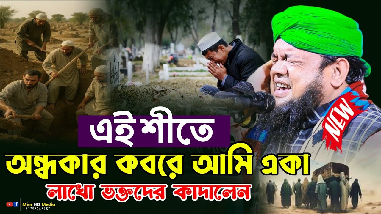 এই শীতে অন্ধকার কবরে আমি একা | হাফেজ মাহতাবউদ্দীন ইব্রাহিম কান্নার ওয়াজ ২০২৫ | Mim HD Media