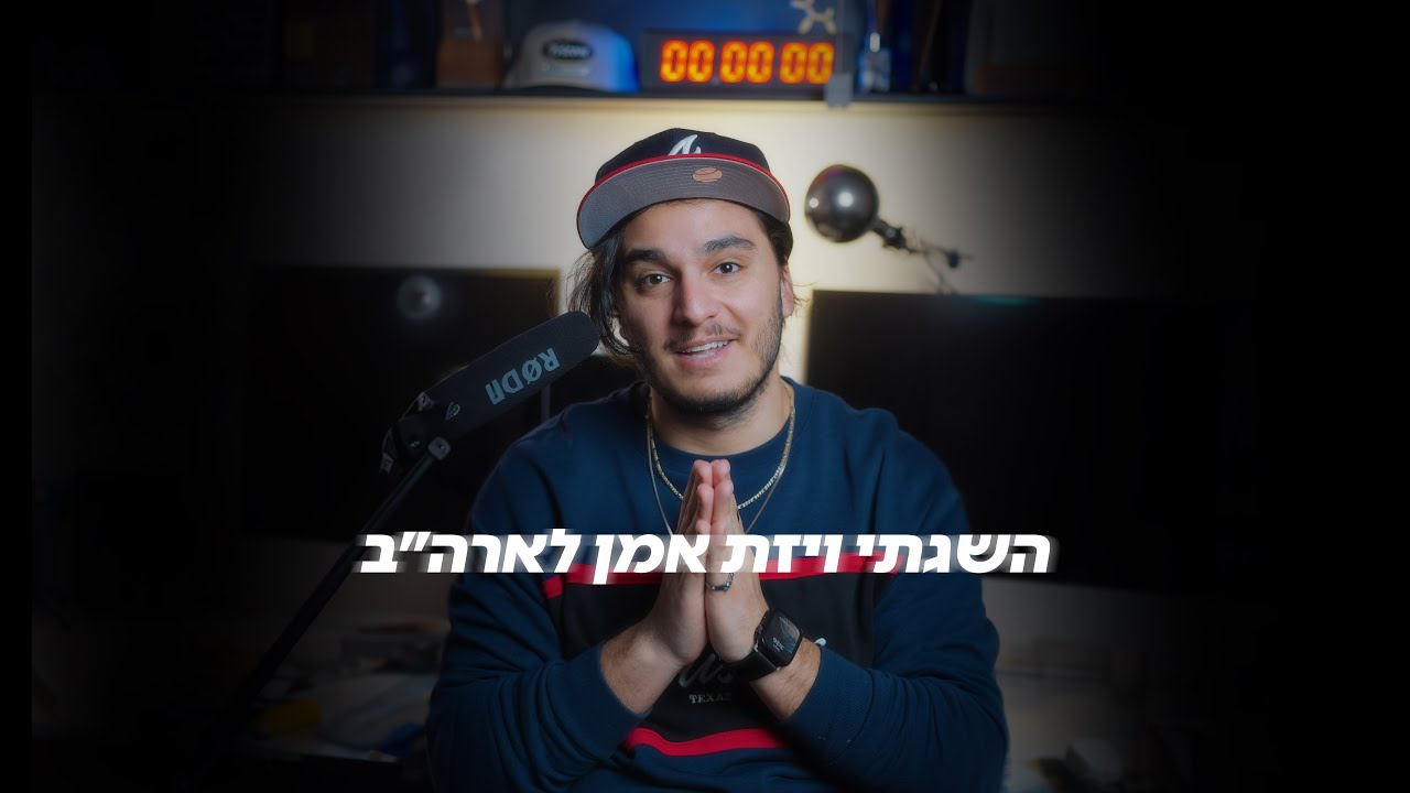 השגתי ויזת אמן לארה״ב - YouTube
